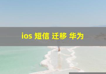 ios 短信 迁移 华为